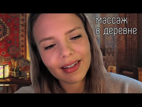 АСМР Массаж спины и плеч в деревне (ты на новогодних каникулах)