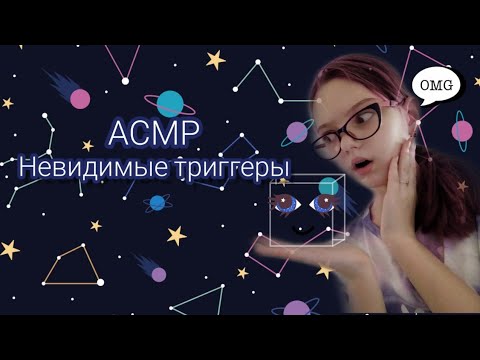 АСМР невидимые триггеры | invisible triggers Asmr