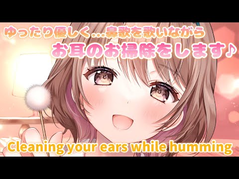 【ASMR】すぐそばにいるような感覚...💗優しく鼻歌を歌いながらの耳かき[Cleaning ears while gently humming a song]