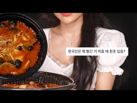 지읒asmr} 19만 기념 흰옷 입고 마라탕 먹기.