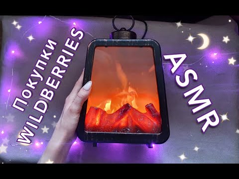 АСМР, распаковка покупок, КАМИН, wildberries, шепот / ASMR, unboxing, shopping, whispering