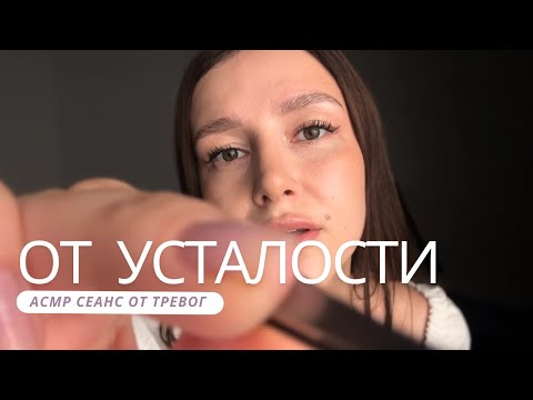 Убираем негативные мысли и усталость | АСМР - ASMR