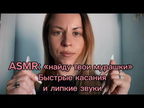 ASMR: найду твои мурашки. Быстрые движения рук и касания лица, липкие звуки, кисть, + МАК-карта