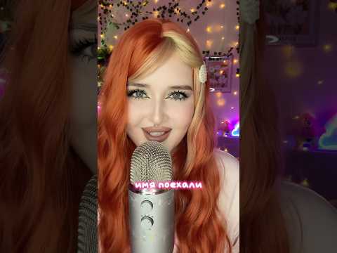 Идея @enotikasmr 😘 #асмр #asmr #звукирта #асмрвидео #asmrmouthsounds #asmrsounds