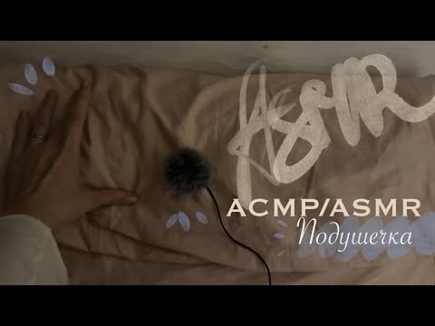 АСМР/ASMR 🫧 Неожиданный триггер 👀 