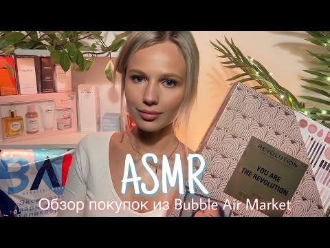 АСМР | 🛍 ОБЗОР ПОКУПОК ИЗ BUBBLE AIR MARKET - БОЛТАЛКА 🛍| 😴 ШЁПОТ 🤫👄