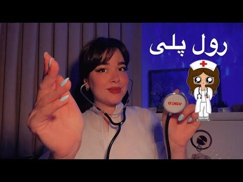 Parichehr ASMR RP رول پلی دکتر مهربون که ازت تست میگیره!