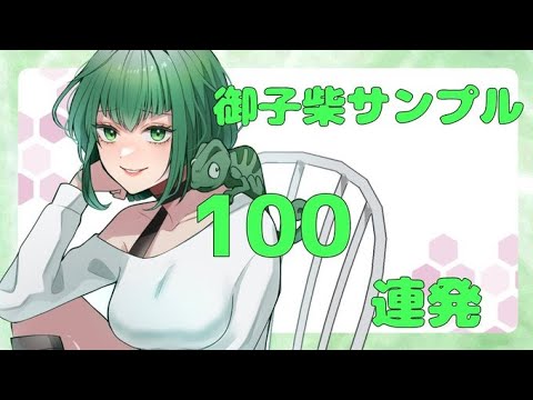 サンプルボイス100連発【御子柴泉】