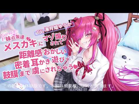 【ASMR/耳かきボイス】妹の友達のメスガキちゃんにマゾ煽りされて、距離感おかしい密着囁き耳かき遊びで鼓膜まで虜にされちゃうお話【CV.海月姫ゆうか】