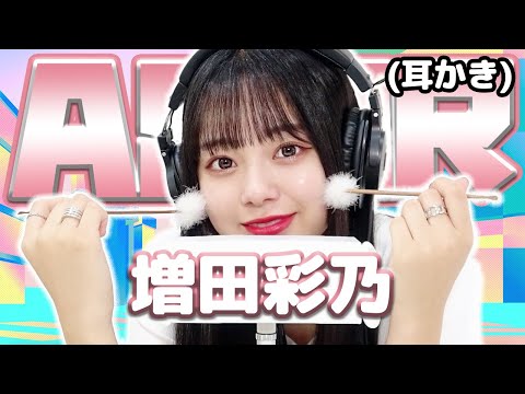 【増田彩乃】ASMR【耳かき】