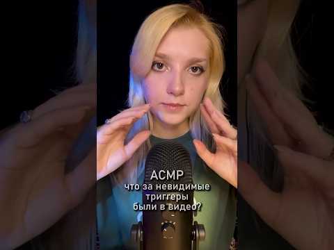 АСМР отгадка на невидимые триггеры в одном из прошлых видео 🌚 #asmr #beatrisiusasmr #асмр