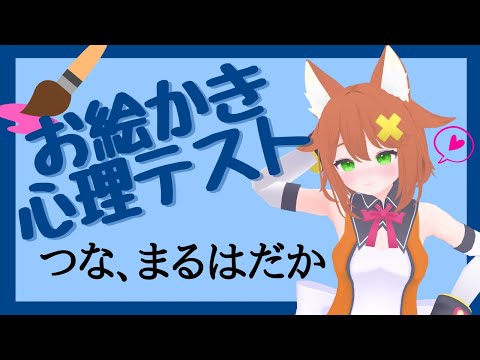 【まるはだか】おえかき心理テスト【Vtuber配信】