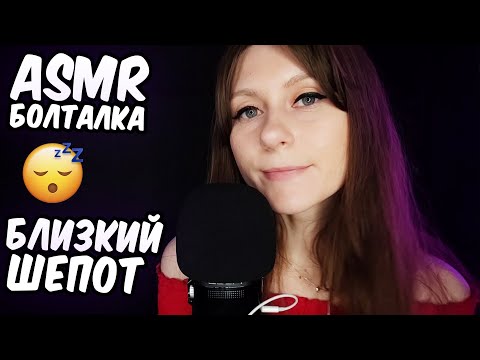 АСМР КАК ИЗБАВИТЬСЯ ОТ ДЕПРЕССИИ БЕЗ ТАБЛЕТОК? 😌 Болталка и близкий шепот - отличный триггер для сна