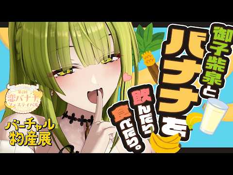 【#PR#バーチャル物産展】バナナってすごいんだよ♡【恋バナナフェスティバル】