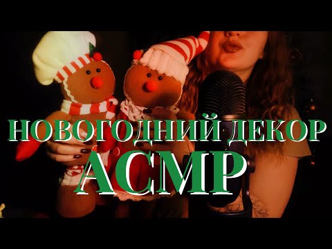 ASMR новогодние покупки ❄️ декор для дома | АСМР 