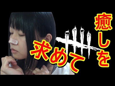 【生配信】Dead by Daylight！仕事終わりのゲリラ♪【女性実況】#78