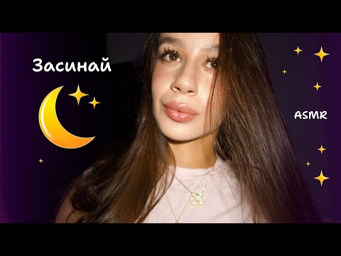 АСМР для солодкого сну 😴 Персональна увага та приємні тригери 💕