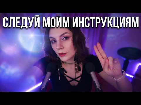 АСМР Сможешь Не Сбиться? 👁️ Следуй Моим Инструкциям (Тест Внимания и Слуха для Глубокого Сна)