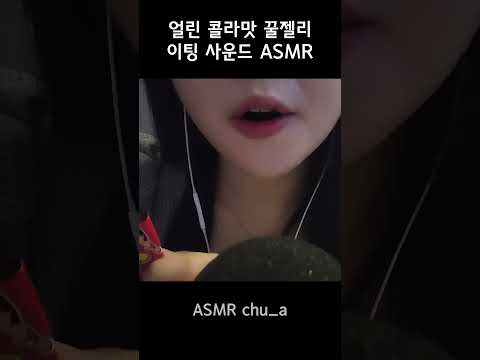 ASMR 짱구 콜라맛 꿀젤리 얼려먹기 #shorts  #asmrvideo #쇼츠