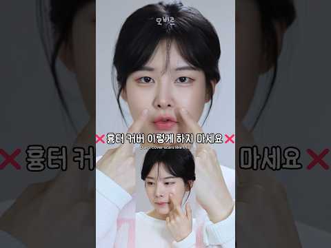 ASMR 흉터커버 이렇게 하면 안보이지