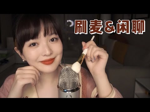 【ASMR】SLEEP | 刷麦触发音 小姐姐温柔轻语 刷麦哄睡！| 酱酱的治愈屋