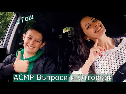АСМР Въпроси И Отговори  с Гош💚Близък шепот с чувствителни микрофони🍀АСМР на Български | Gum Chewing