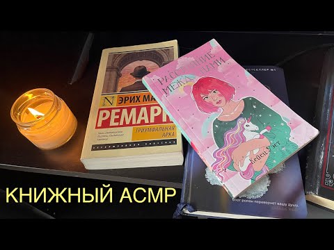 АСМР ЛЮБИМЫЕ КНИГИ📚коллаб с @comfort_asmrbooks ❤️‍🩹