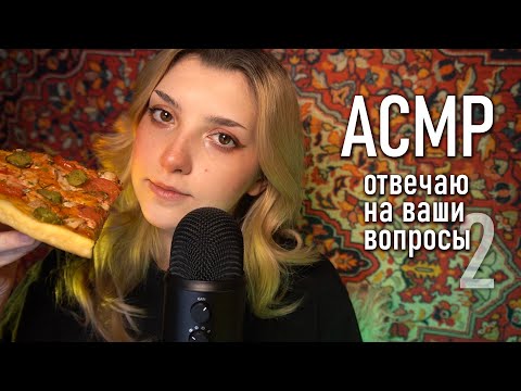 АСМР  ❓ отвечаю на ваши вопросы #2 и ем домашнюю пиццу ♥ Blue Yeti