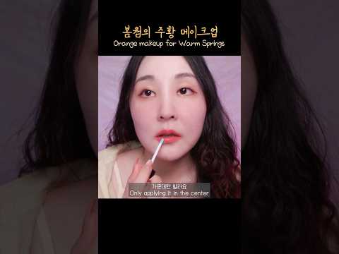 🍊 봄웜의 오렌지 메이크업 ASMR