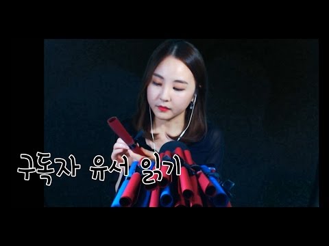 korean한국어asmr/구독자 유서 읽기/종이 소리/reading the subscriber's last will/paper sounds/soft speaking