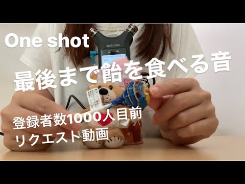 ASMR 飴を最後まで食べる🍭🍭【登録者数1000人目前企画】