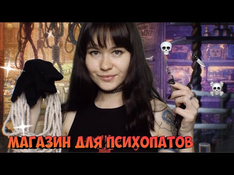 АСМР МАГАЗИНЧИК ДЛЯ ПСИХОПАТОВ 🔪 💉 🖤