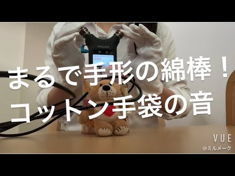 ASMR コットン手袋の音が心地よい【リクエスト動画】