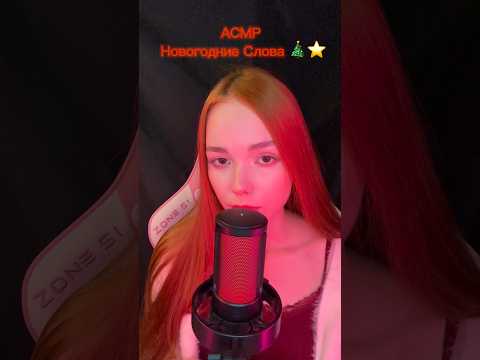 АСМР Новогодние триггерные слова 🎁🎉🎊 ASMR Happy New Year words #асмр #asmr #fypシ #viralshorts