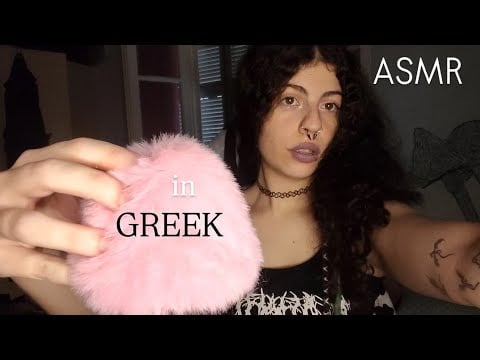 Watch this...You WILL fall asleep (extra slow and soft ASMR for the brain) Greek