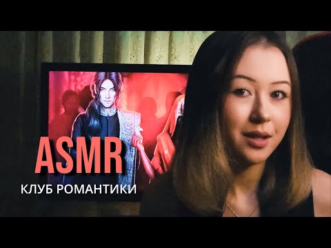 АСМР Клуб Романтики | Кали: Пламя Сансары 1.1 * ASMR Romance Club | Kali: Flame of Samsara 1.1