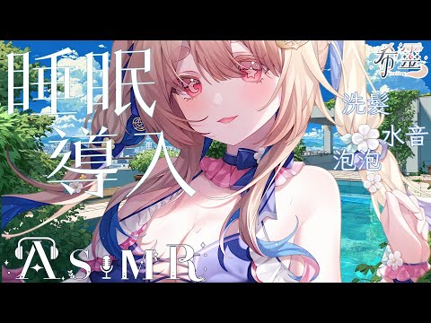 ASMR｜溫柔涼感氣泡帶走所有煩悶💧完全放鬆｜Water, Bubbles, Shampoo｜添い寝 耳マッサージ シャンプー 【黑3DIO/KU100】
