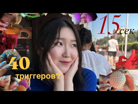 ⚡️👀 36 ТРИГЕРРОВ НО КАЖДЫЕ ПО 15 СЕКУНД🫦 /ASMR