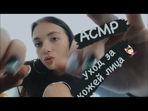 АСМР 💆🏻‍♀️ УХОД ЗА КОЖЕЙ ЛИЦА 🧴звуки рта 💆🏻 визуальные триггеры таппинг