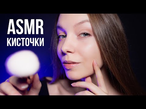 АСМР КИСТОЧКИ ДЛЯ МАКИЯЖА 🌟 МАССАЖ ЛИЦА | ASMR MASSAGE (визуальные триггеры)