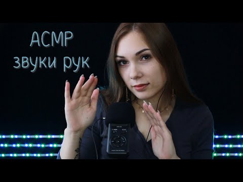 АСМР ☆ звуки рук | hand sounds ☆