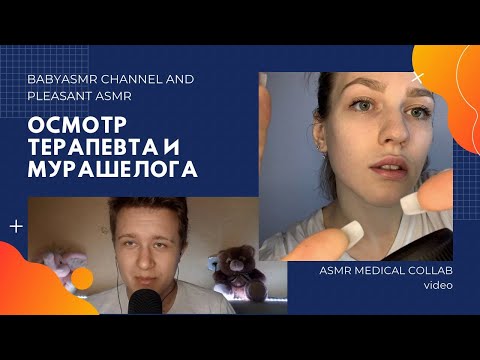 Медосмотр АСМР Доктор  ТЕРАПЕВТ И МУРАШЕЛОГ/ Medical Examination ASMR Doctor Role Play COLLABORATION