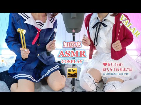 【ASMR】Megumi Kato Cos❥ Shadow Clone Ear Cleaning😘 Double the Tingles~【KU100 Hi-Res 4K】