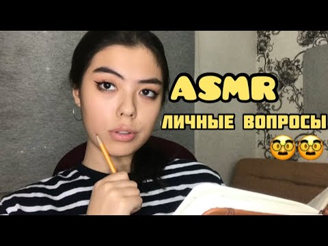 АСМР Задам Тебе Личные Вопросы|| Чистка Ауры и Персональное Внимание