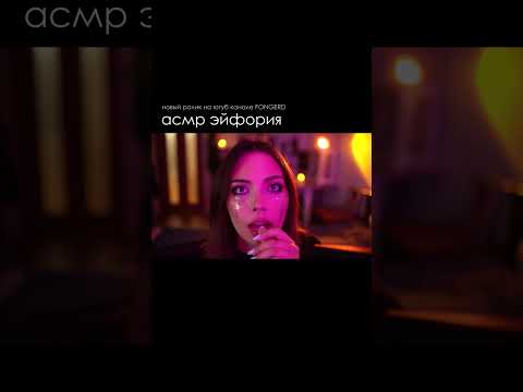 ЭЙФОРИЯ АСМР  #асмр #asmr #euphoria #эйфория