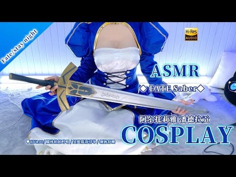 【ASMR】Fate/stay night❤Saber🗡 Lap Pillow,  Humming & Singing Bowl for Sleep~【KU100 Hi-Res 4K】