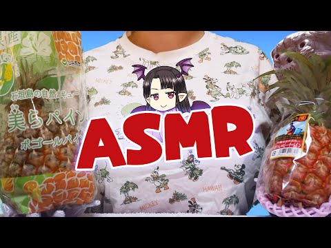 【#ASMR】沖縄パインの咀嚼音/ASMR Binaural Eating/Okinawa Pineapple🌺