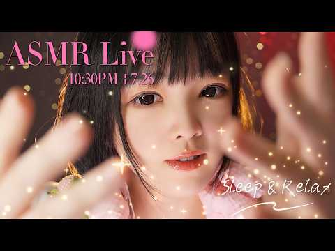 【ASMR 少寒Shine】[LIVE] ASMR Sleep 🌙 7/26• 10:30PM •  深夜助眠