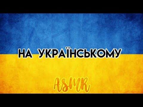 ASMR||🇺🇦На моем родном языке🇺🇦||Lera ASMR