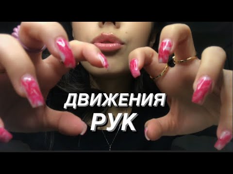 АСМР ДВИЖЕНИЯ И ЗВУКИ РУК//ТЭППИНГ